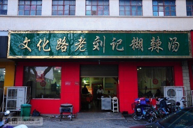 清真刘记糊辣汤(文化路总店)