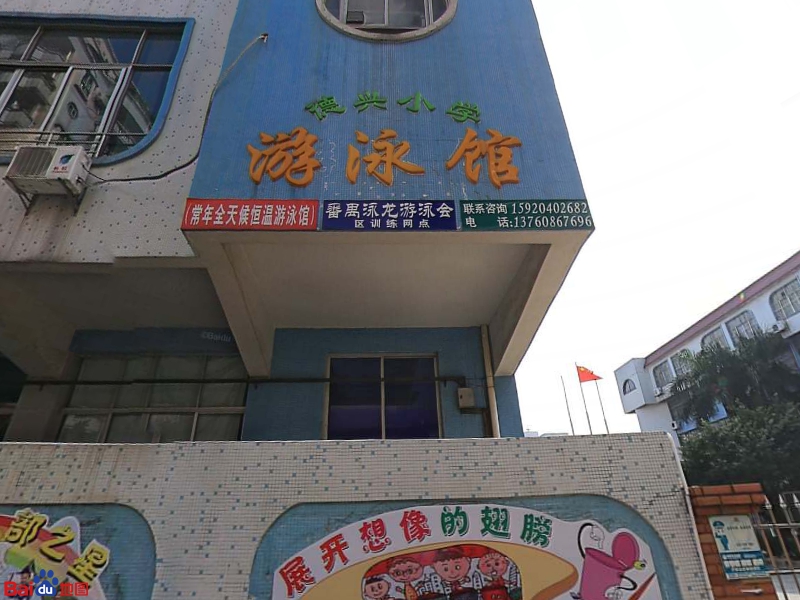 德兴小学游泳馆