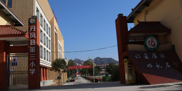 丹凤县第三小学