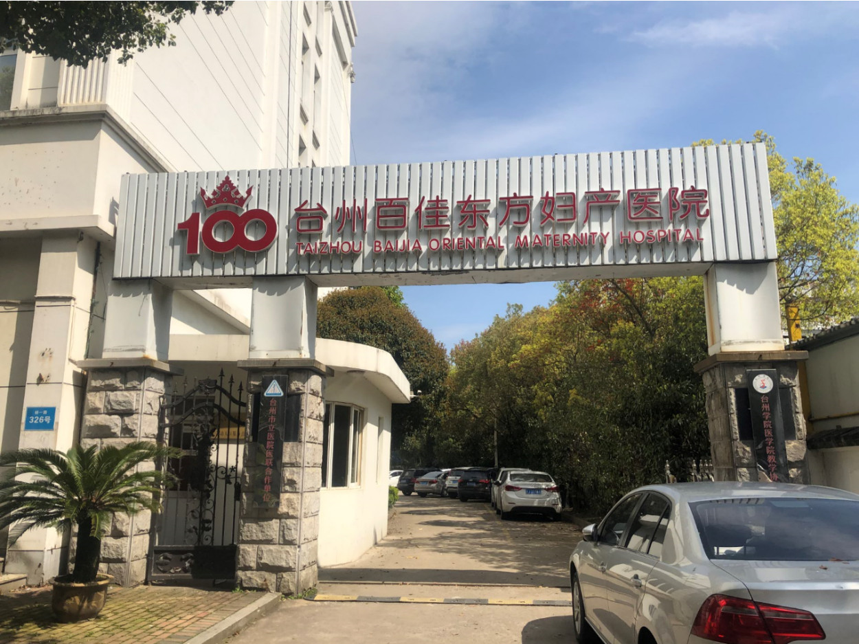 台州百佳东方妇产医院