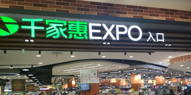 文峰千家惠精品超市(文峰广场张杨北路店)