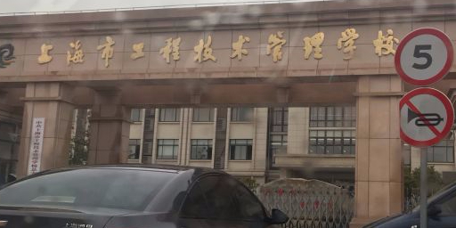 上海市工程技术管理学校(长兴校区)
