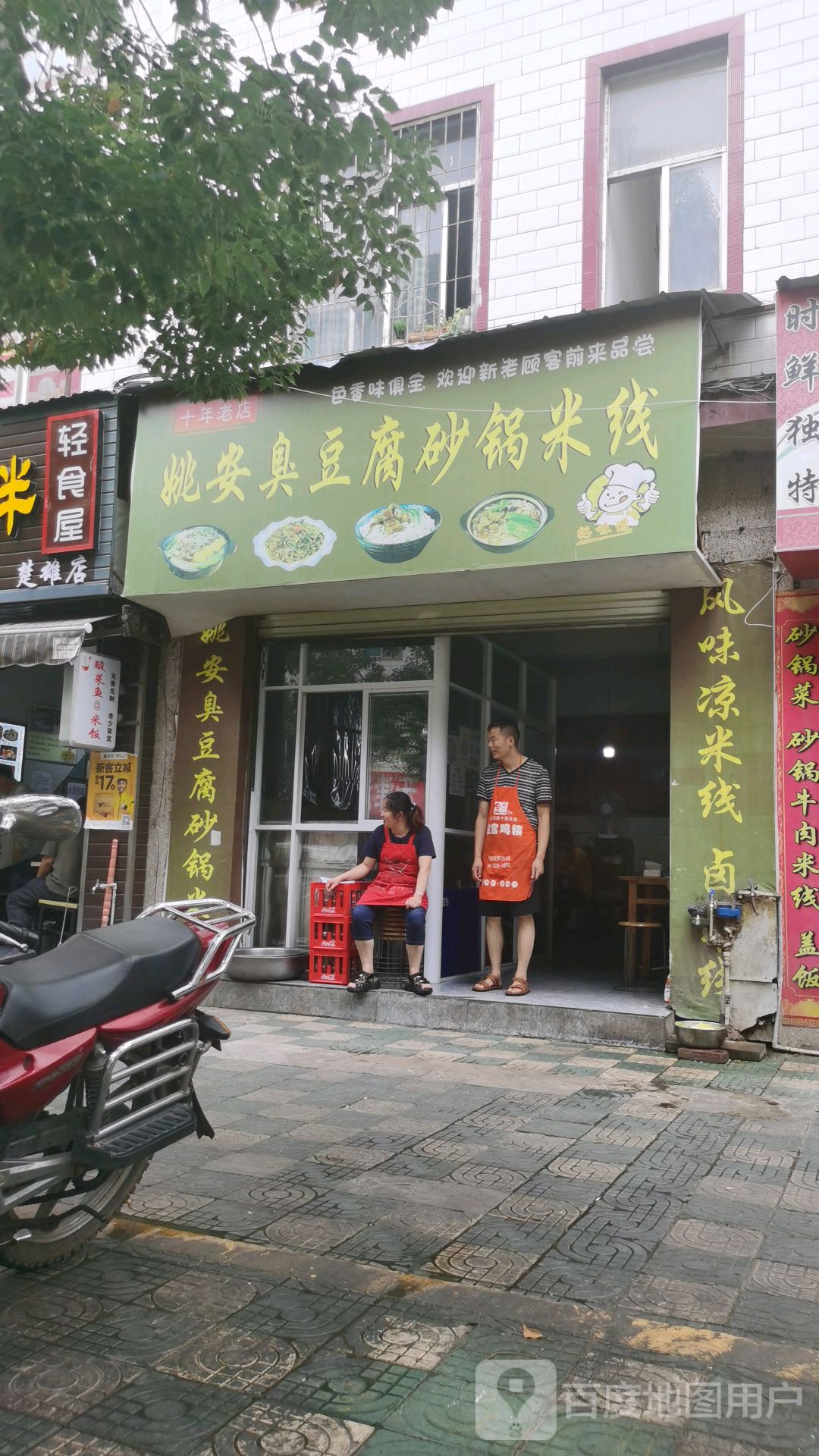 姚安臭豆腐砂锅米线