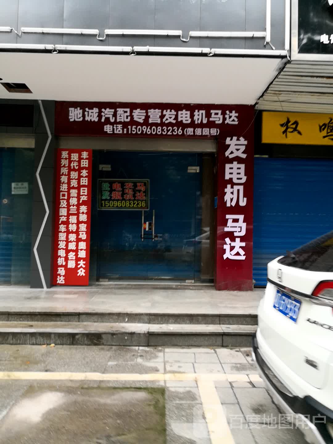 驰诚汽配专营发电机马达