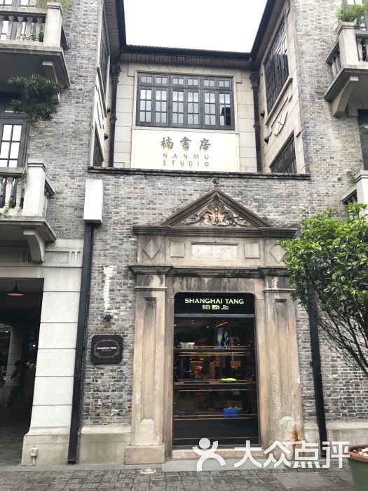 楠书房(上海新天地北里)