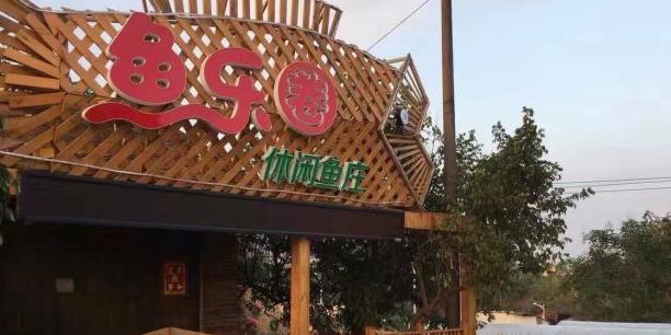 鱼乐圈生态鱼庄(靖程线店)