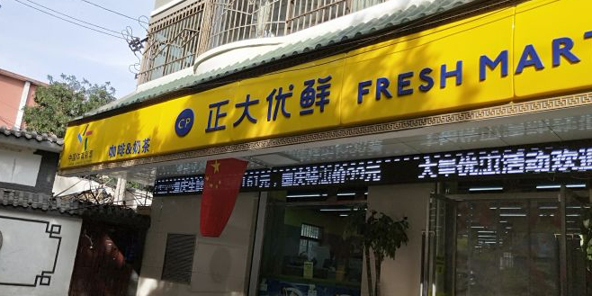 正大有限(通渭路店)