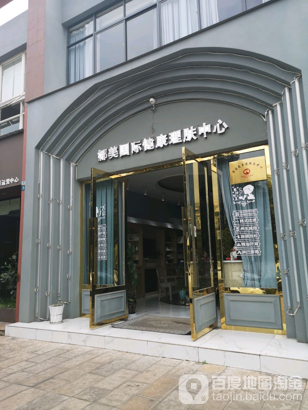 娜美国际健康理服中心