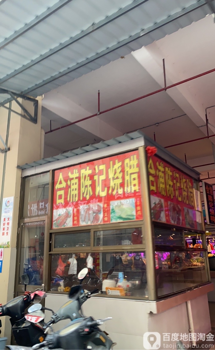 合浦陈记烧腊(江苏路店)