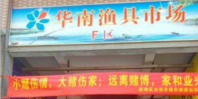华南渔具市场