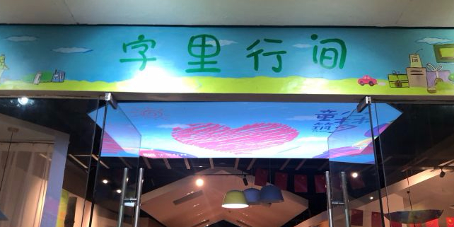 门字里行间(茂业店)