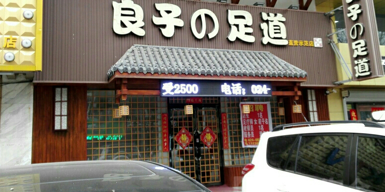良子足道会馆南十中路店