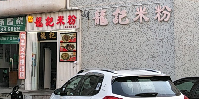 龙记米粉(海上世界店)