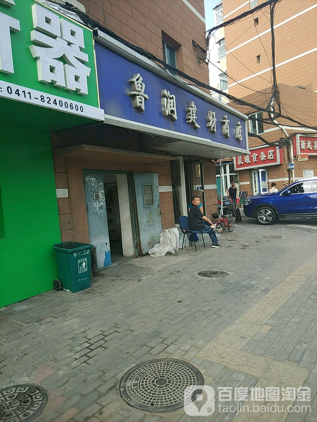 晨曦食杂店