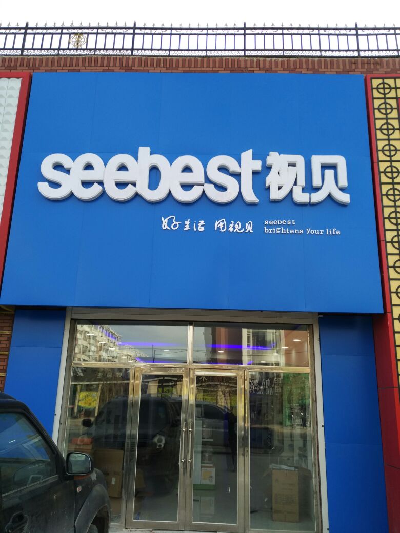 视贝白城运营中心