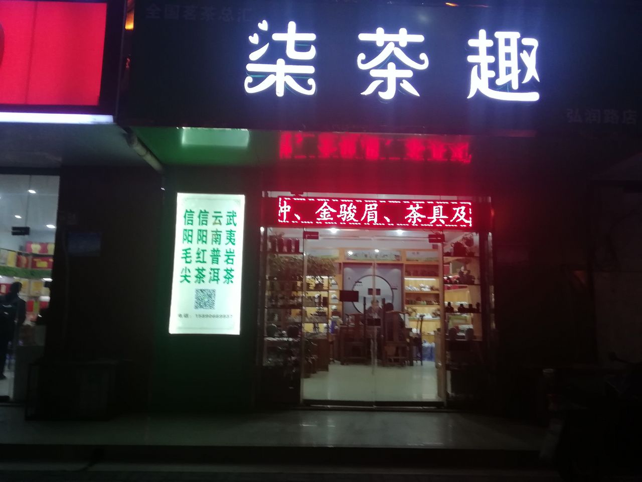 柒茶趣信阳毛尖(弘润路店)