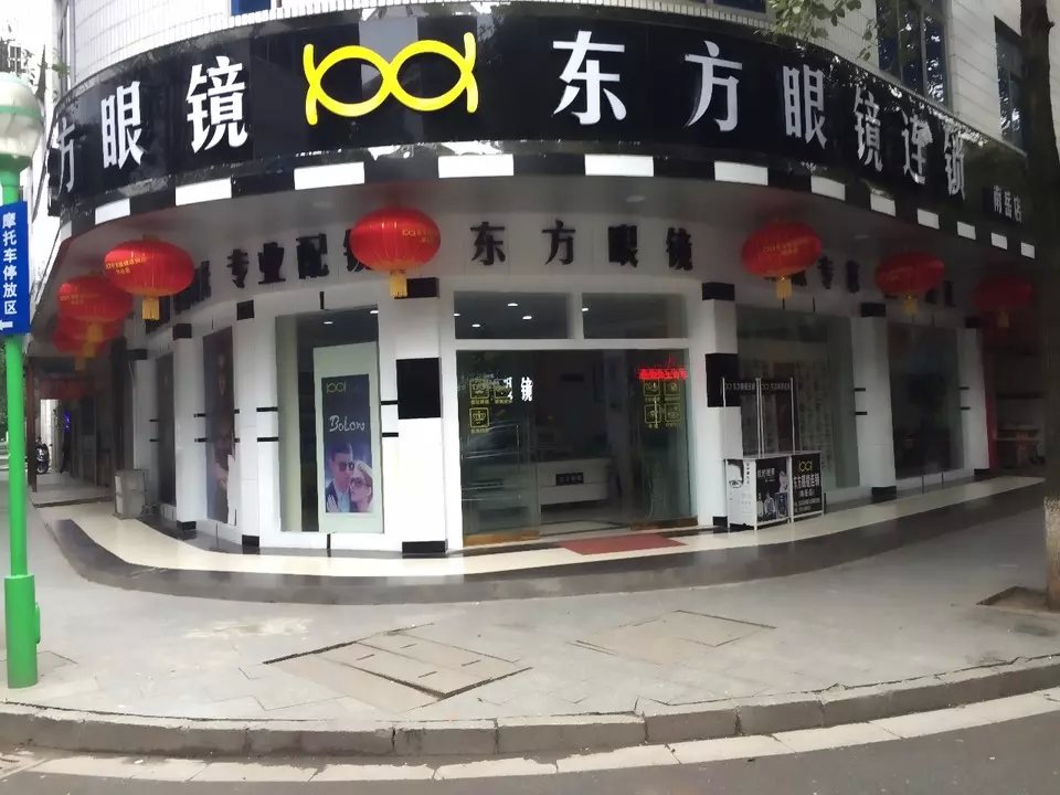 东方眼镜(南岳店)