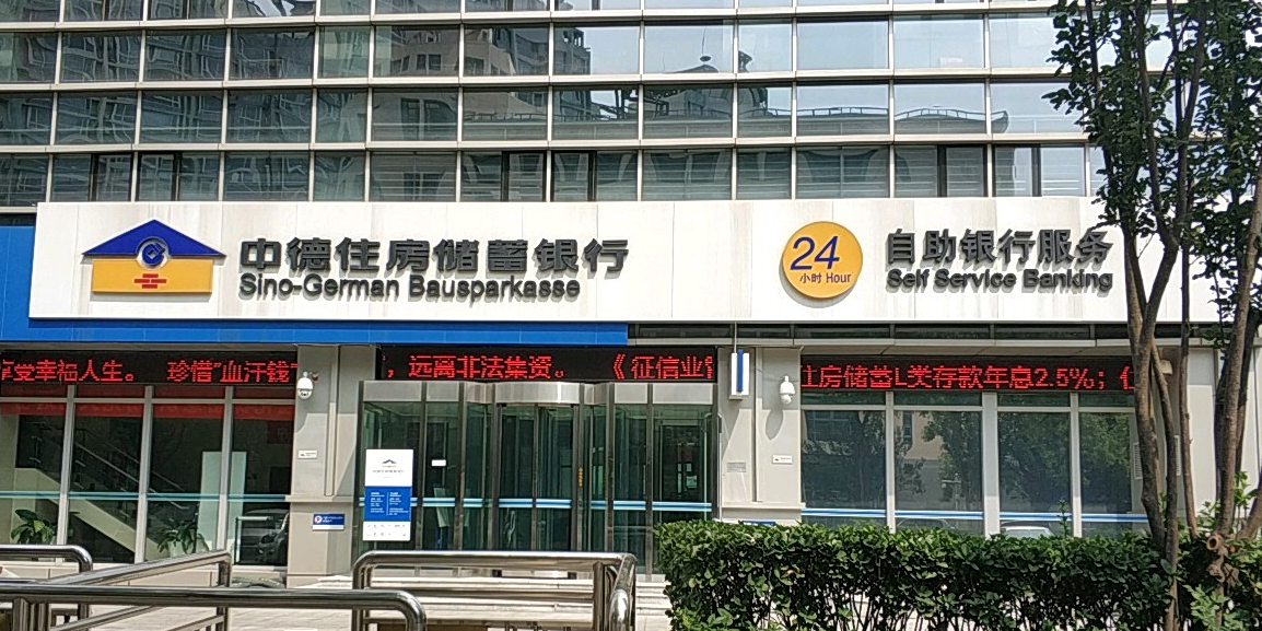 中德住房储蓄银行(贵州路店)