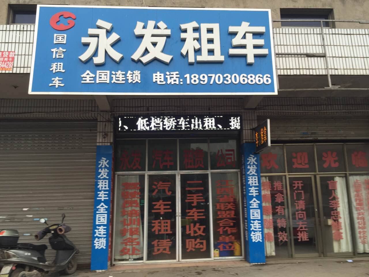 永发汽车租赁有限公司(总店)