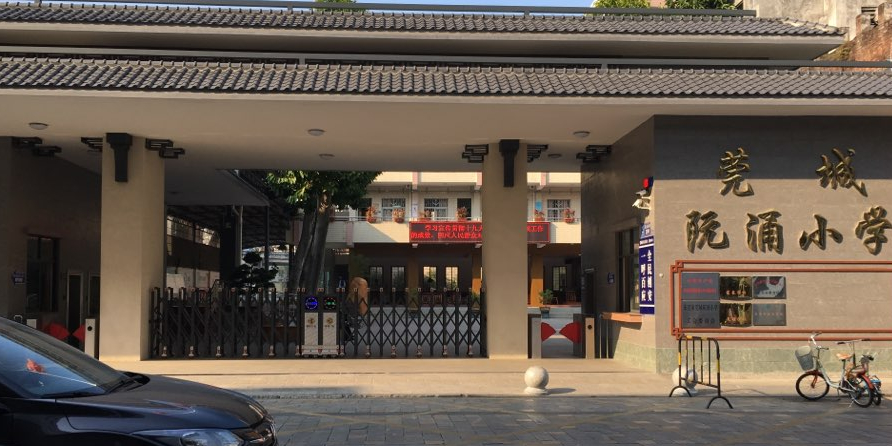 莞城远涌小学