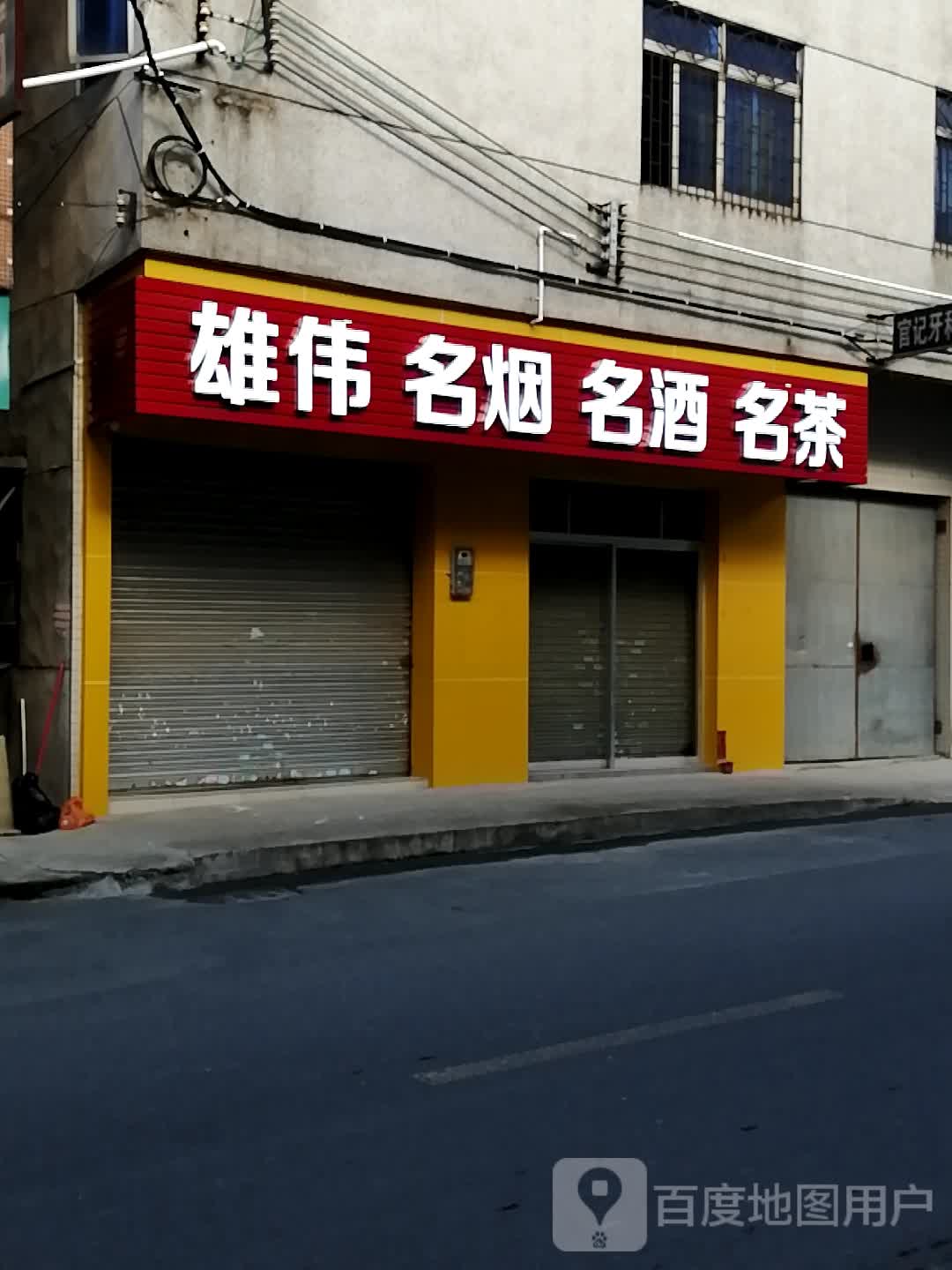雄伟商行