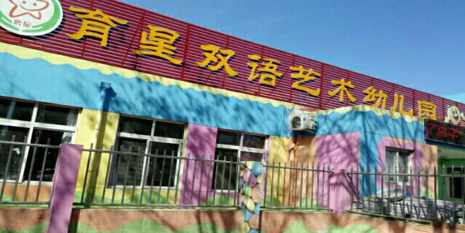 北京市昌平区育星幼儿园