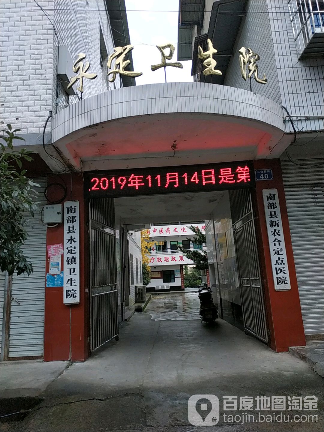 南部县永定镇卫生院
