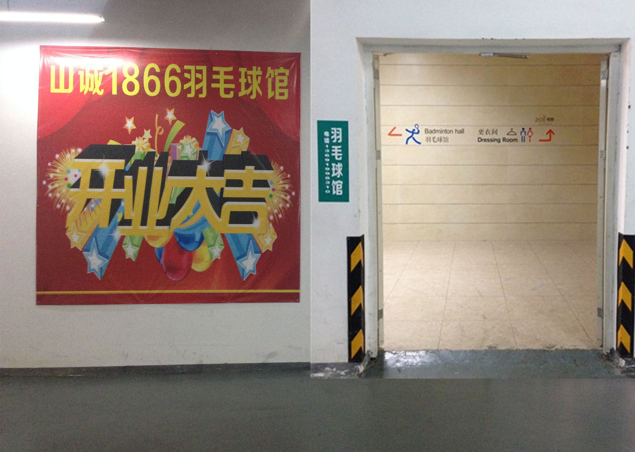 山诚1866羽毛球馆(绿景1866佐阾荟店)