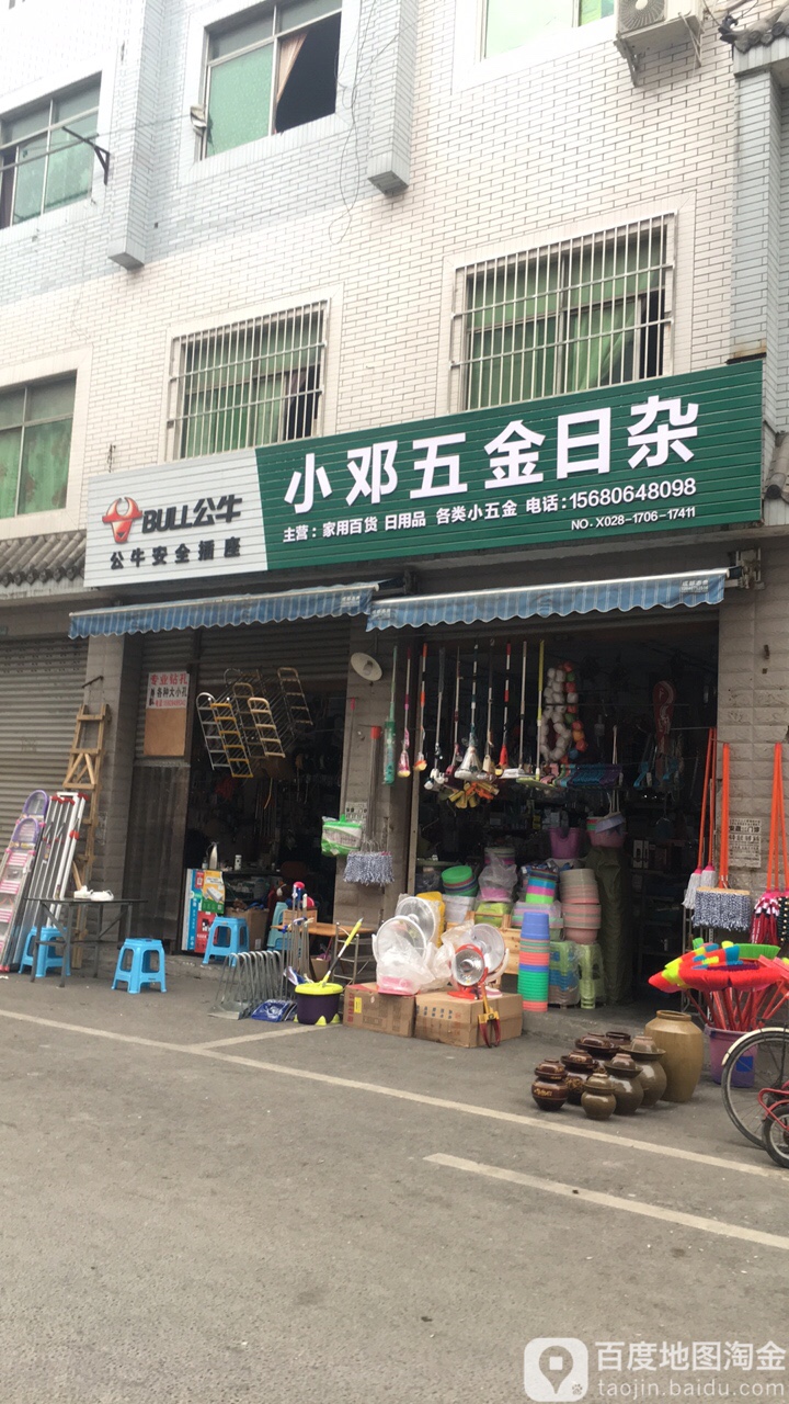 小邓五金日杂