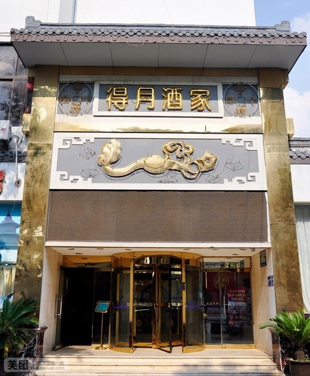 得月楼(华沣得月店)