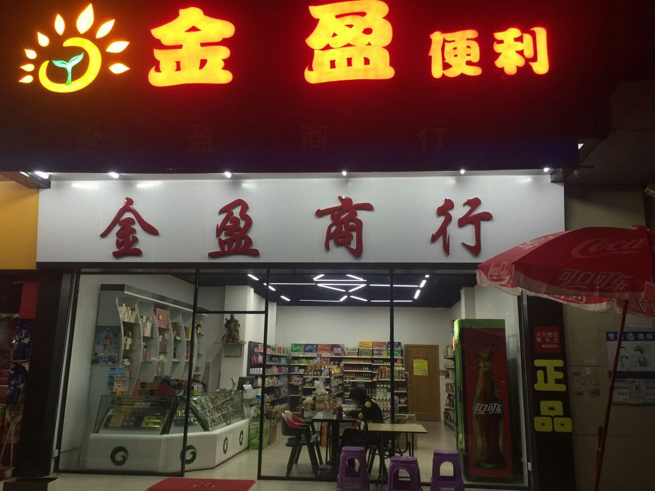 金盈商行(篁庄店)