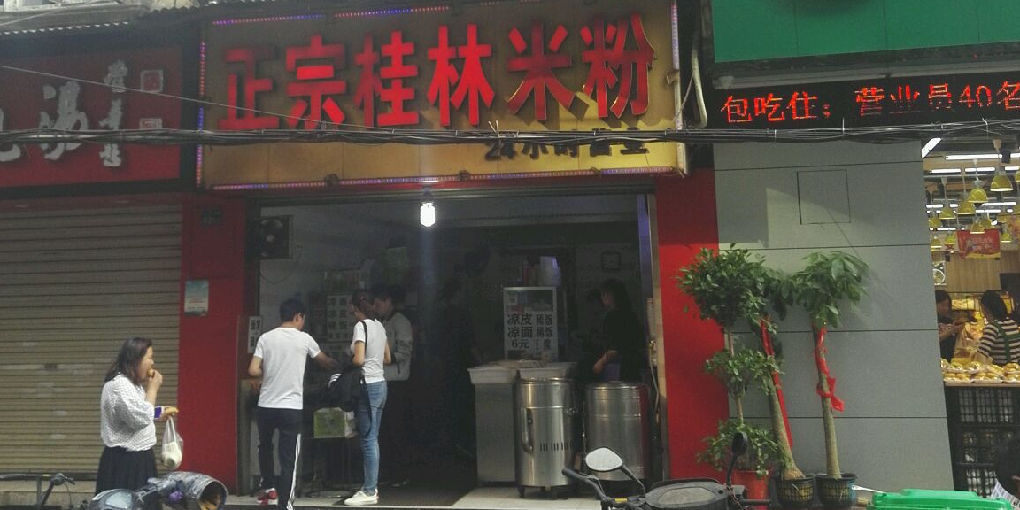 正宗桂林米粉(江漢三路店)