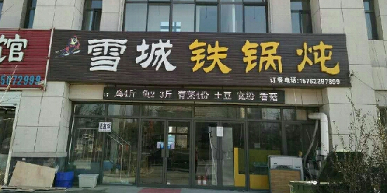雪城铁锅炖·烧烤(黄海学院店)