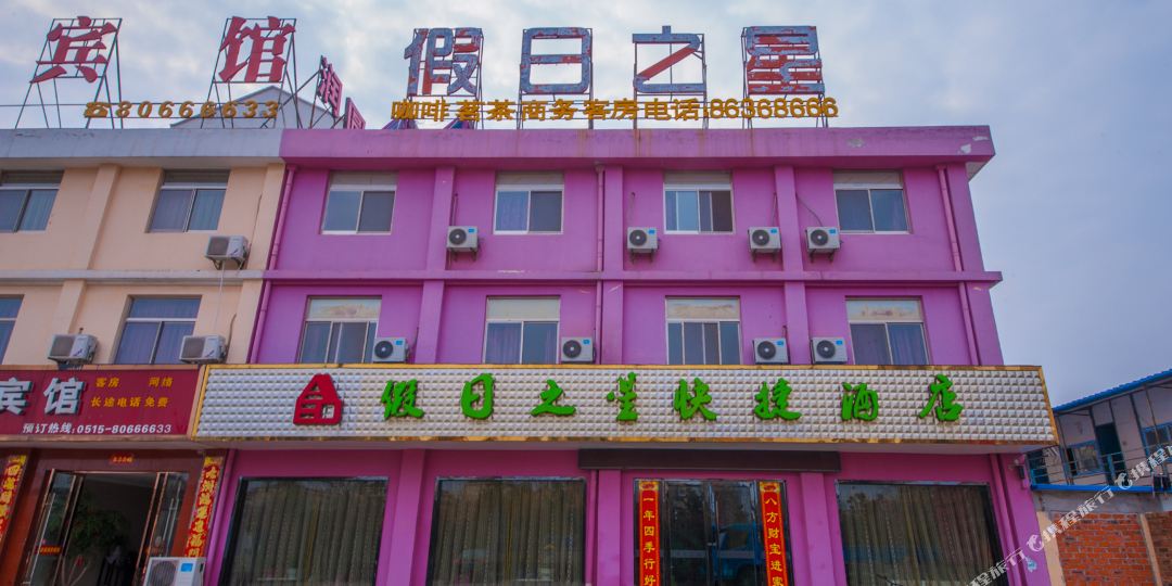 假日之星快捷旅馆