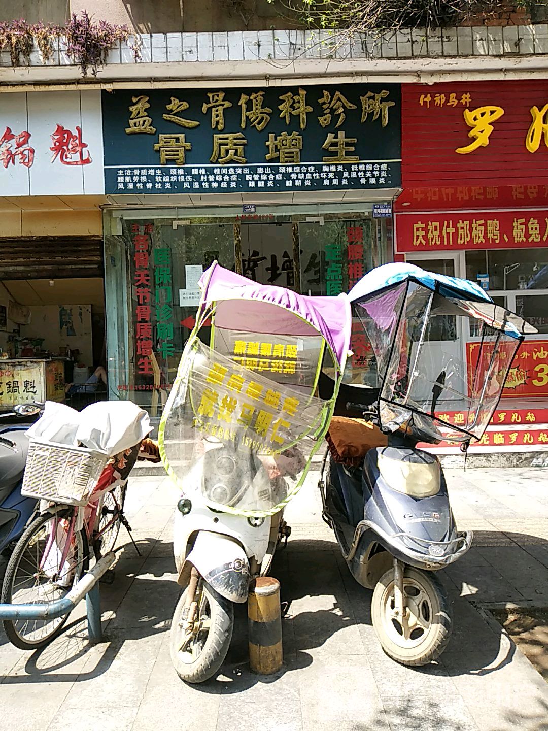 益之骨伤科诊所