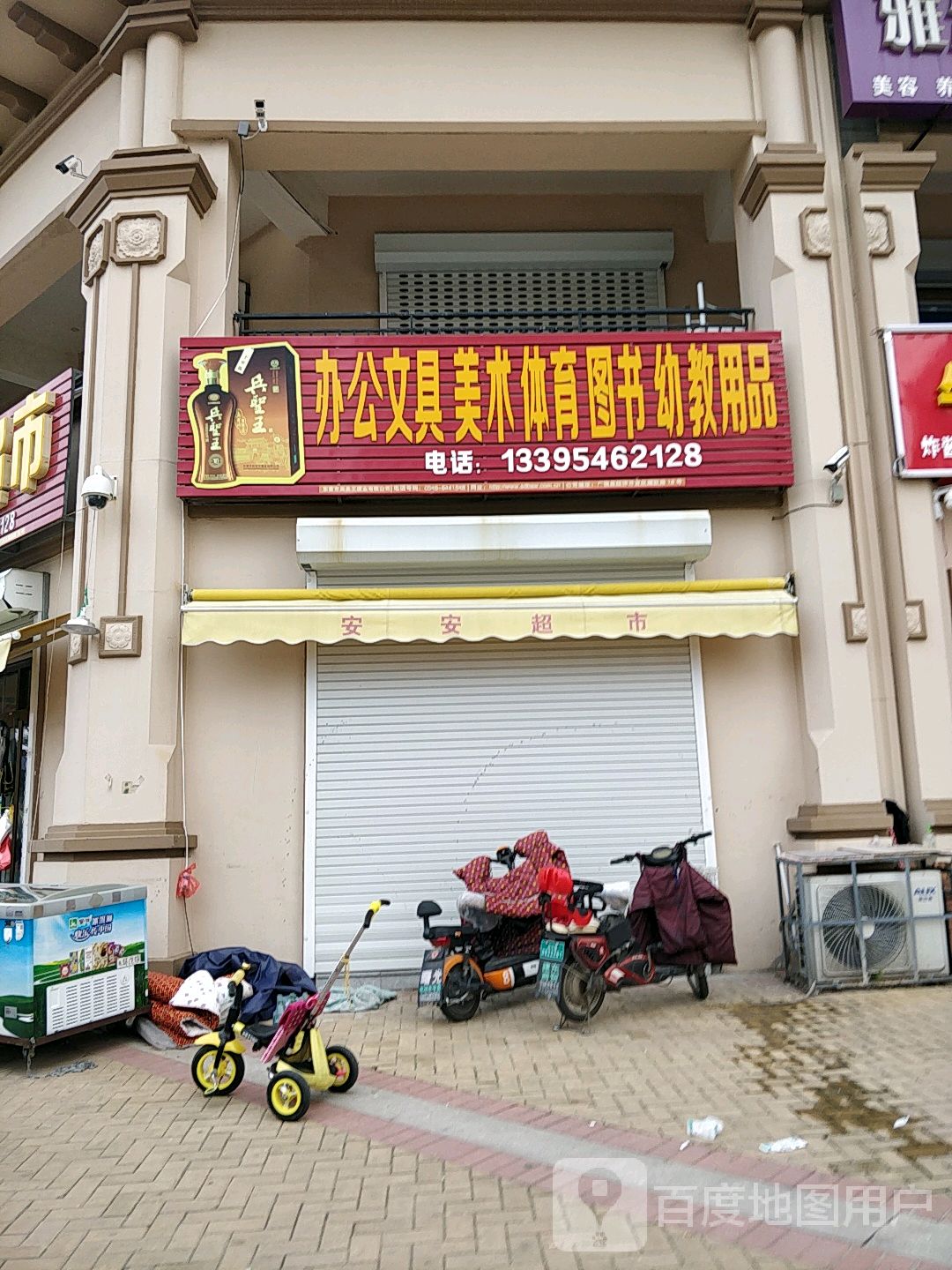 办公文具美术体育图书幼教用品