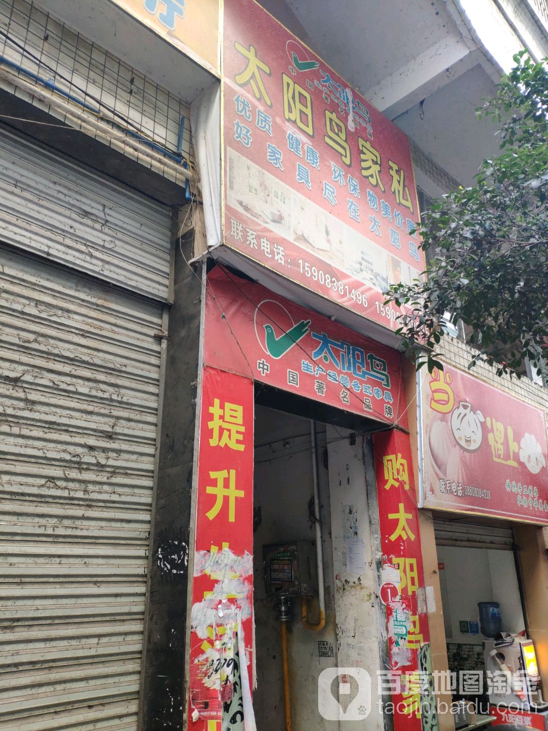 太阳鸟家私(岭南街店)