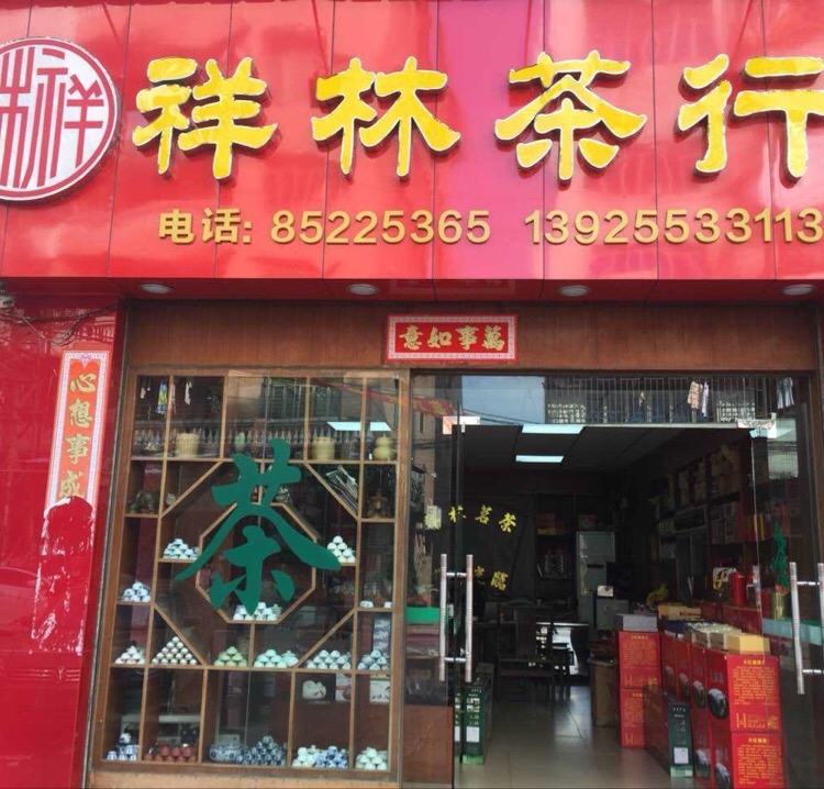 安溪祥林茶行(正野大厦店)