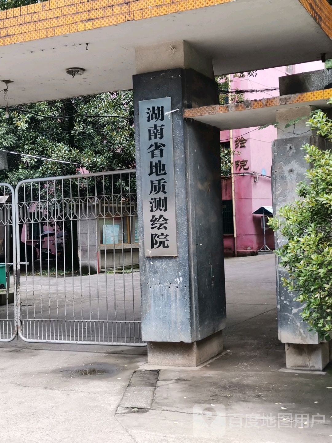 湖南省地质测绘院(老基地)