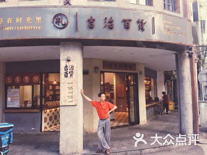 阿吉仔·吉治百货