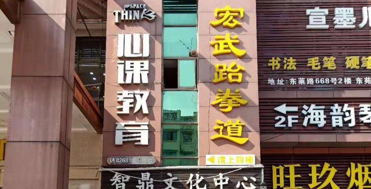 宏武跆拳道(东莱馆)