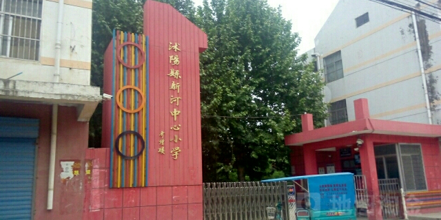 沭阳县新河中心小学