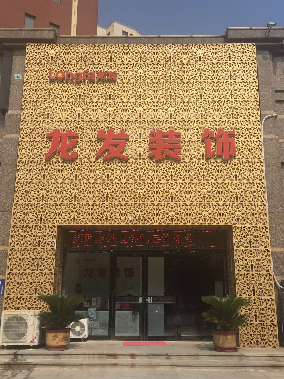 营口龙发装饰图片