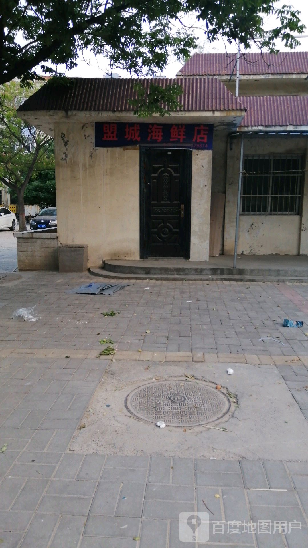 盟城海鲜店