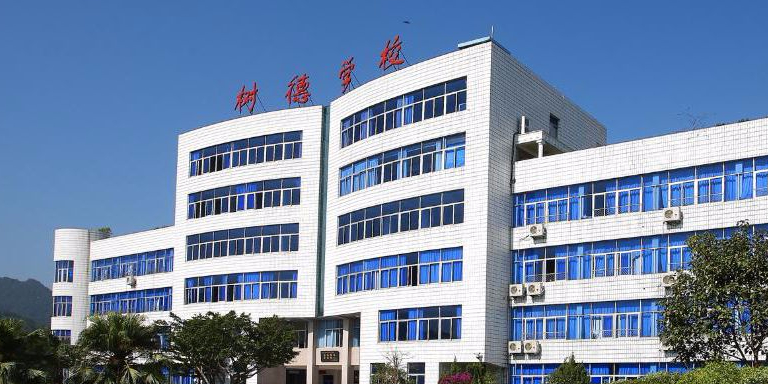 树德学校