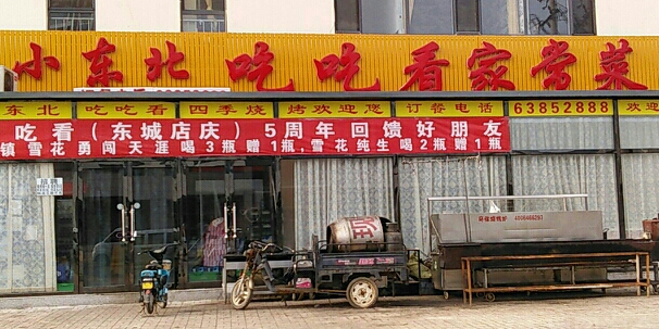 小东北家常菜·四季烧烤(旭日路店)