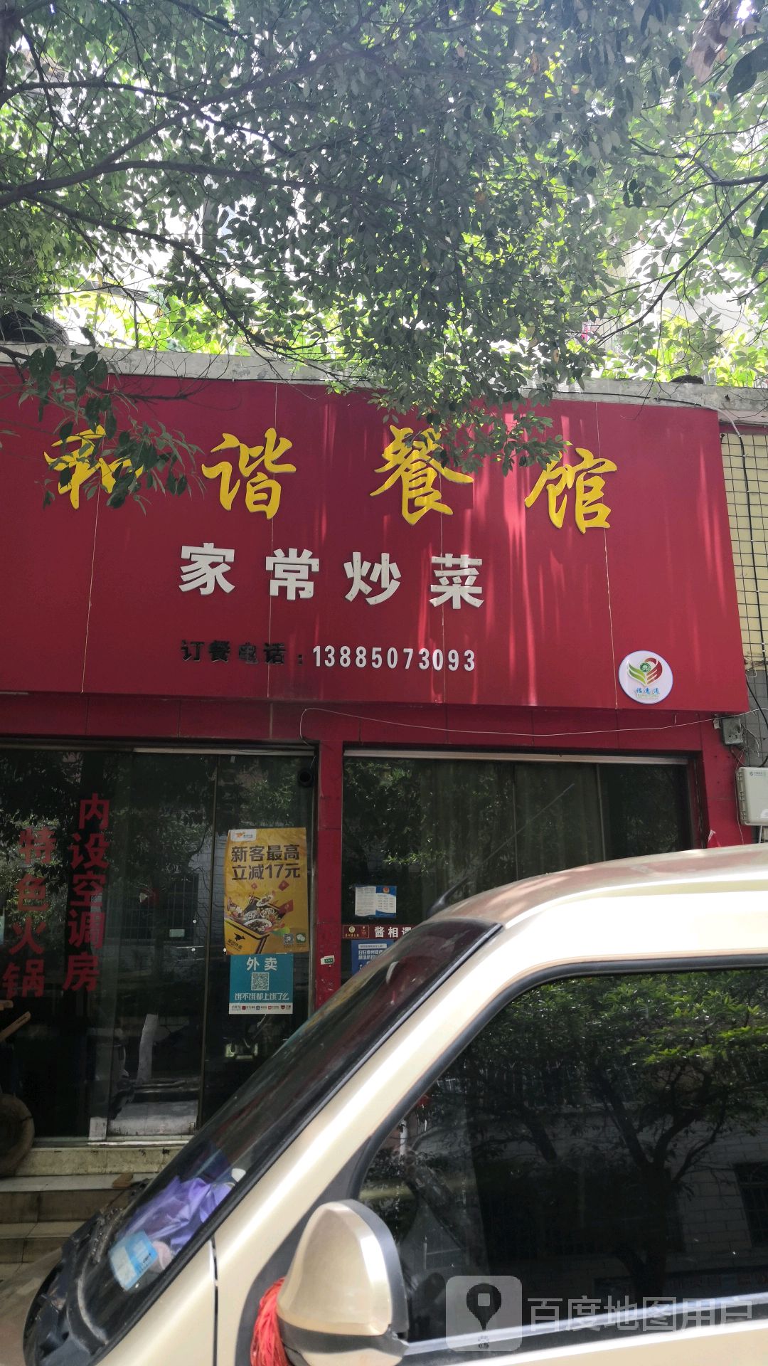 清镇市 >> 美食标签: 家常菜 炒菜 美食餐馆 中餐馆 和谐餐馆家常烧菜