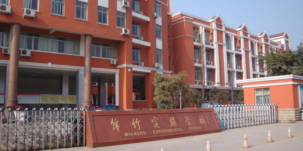 绵竹实验学校