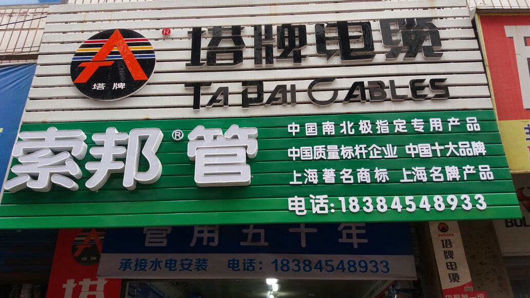 武胜县塔牌电缆索邦管业政务中心