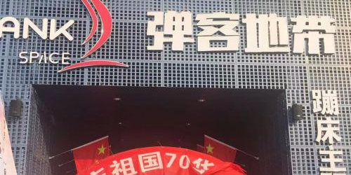 弹客地带蹦床主题公园